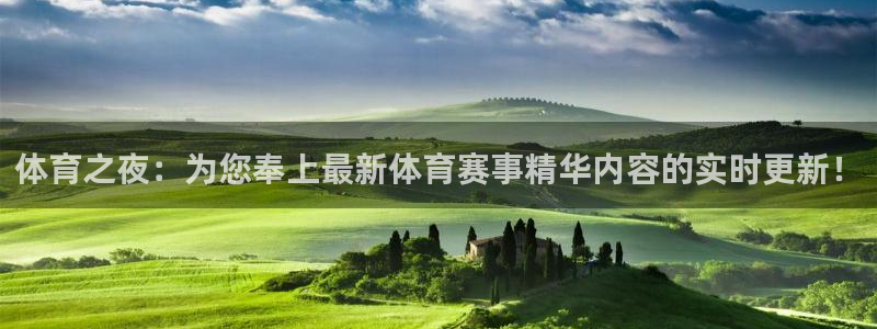 51视频在线直播nba：体育之夜：为您奉上最新体育赛事精华内容的实时更新！