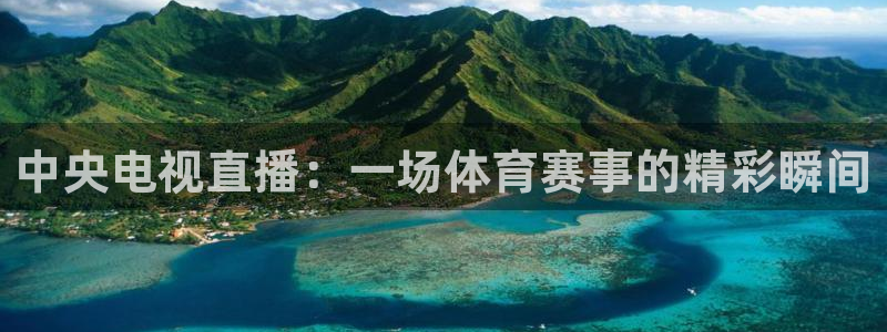 51视频在线直播nba：中央电视直播：一场体育赛事的精彩瞬间